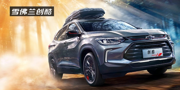 雪佛蘭，多一點(diǎn)熱愛(ài)，熱愛(ài)我的熱愛(ài)！